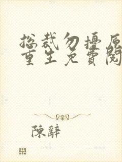 总裁勿扰原配已重生免费阅读