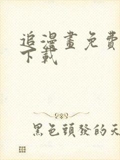 追漫画免费软件下载