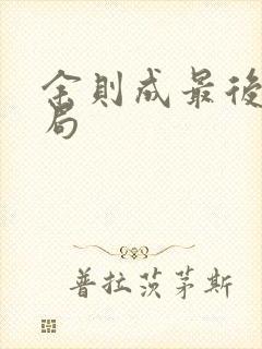 余则成最后的结局