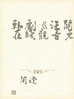 韩剧《没关系》在线观看免费高清