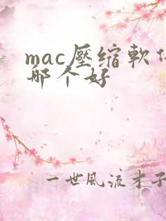 mac压缩软件哪个好