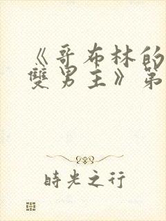 《哥布林的窑洞双男主》第一集