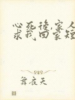 心死后,家人跪求我回家短剧免费观看