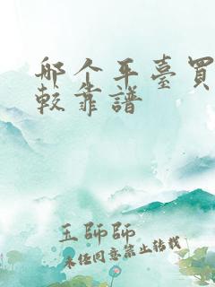 哪个平台买酒比较靠谱