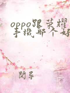 oppo跟荣耀手机哪个好