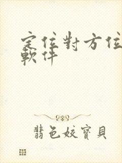 定位对方位置的软件