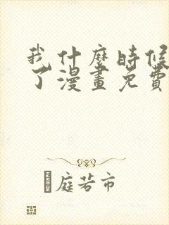 我什么时候无敌了漫画免费观看