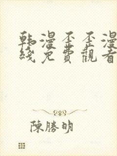 韩漫歪歪漫画在线免费观看