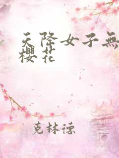 天降女子无删减樱花