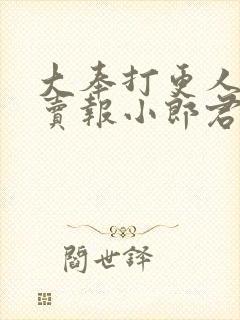 大奉打更人by卖报小郎君