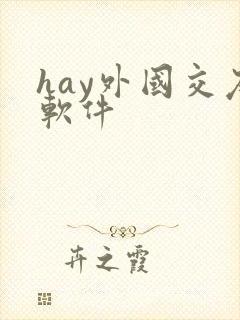 hay外国交友软件