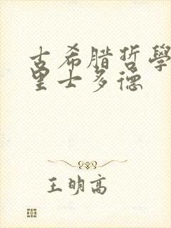 古希腊哲学家亚里士多德