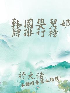 韩国婴儿奶粉品牌排行榜