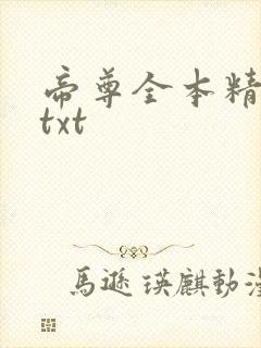 帝尊全本精校版txt