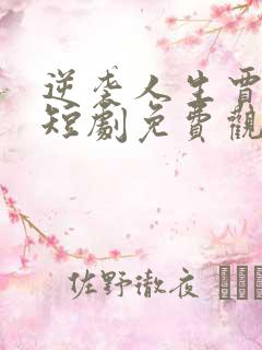 逆袭人生贾二虎短剧免费观看高清