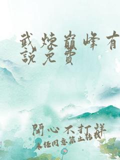 武炼巅峰有声小说免费