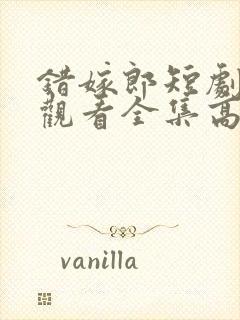 错嫁郎短剧免费观看全集高清版