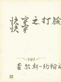 快穿之打脸狂魔快穿