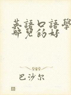 英语口语学习班哪儿的好