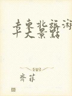 去东北旅游必去十大景点