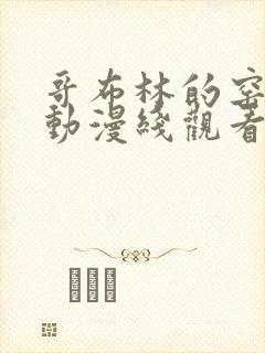 哥布林的窑洞在动漫线观看