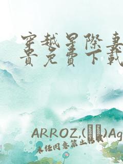 穿越星际妻荣夫贵免费下载