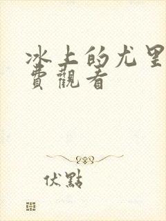 冰上的尤里,免费观看