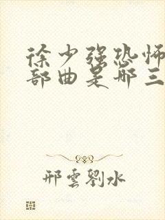 徐少强恐怖片三部曲是哪三部