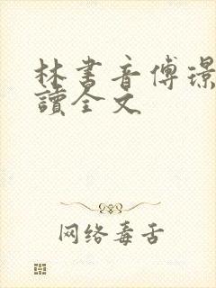 林书音傅璟年阅读全文