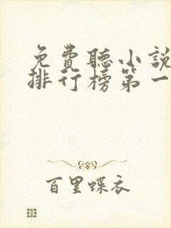 免费听小说软件排行榜第一名