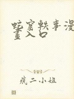 蛇窟轶事漫蛙漫画入口