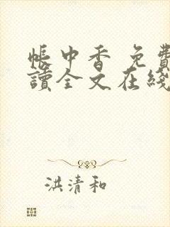 帐中香 免费阅读全文在线阅读无弹窗笔趣阁