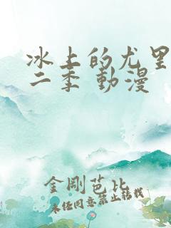 冰上的尤里 第二季 动漫