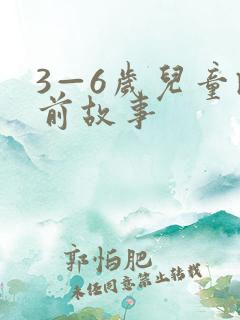 3—6岁儿童睡前故事