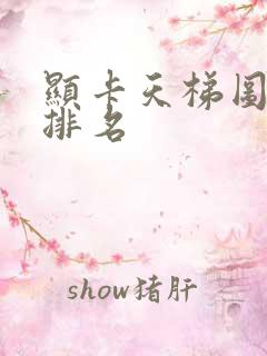 显卡天梯图显卡排名