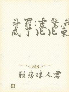 斗罗:震惊,我成了比比东