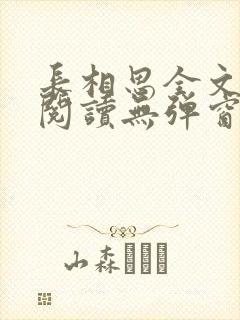 长相思全文免费阅读无弹窗