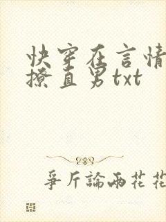 快穿在言情文里撩直男txt