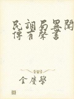 民调局异闻录后传有声书