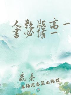 人教版高一物理书必修一