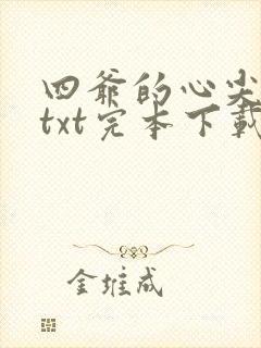 四爷的心尖宠妃txt完本下载