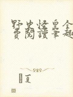 野史怪皇全文免费阅读笔趣阁