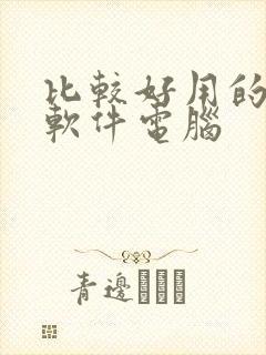 比较好用的压缩软件电脑