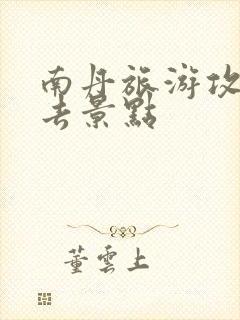 南丹旅游攻略必去景点