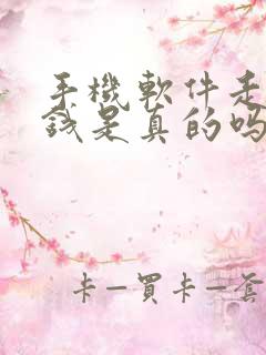 手机软件走路赚钱是真的吗?