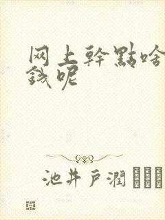 网上干点啥能挣钱呢