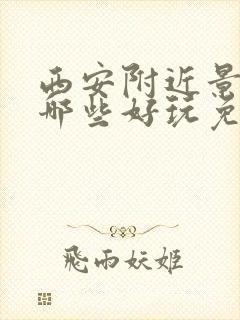 西安附近景点有哪些好玩免费