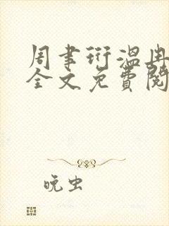周聿珩温冉小说全文免费阅读