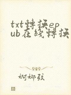 txt转换epub在线转换