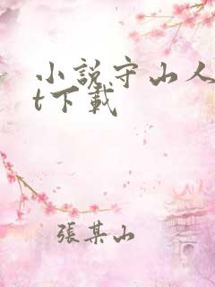 小说守山人txt下载